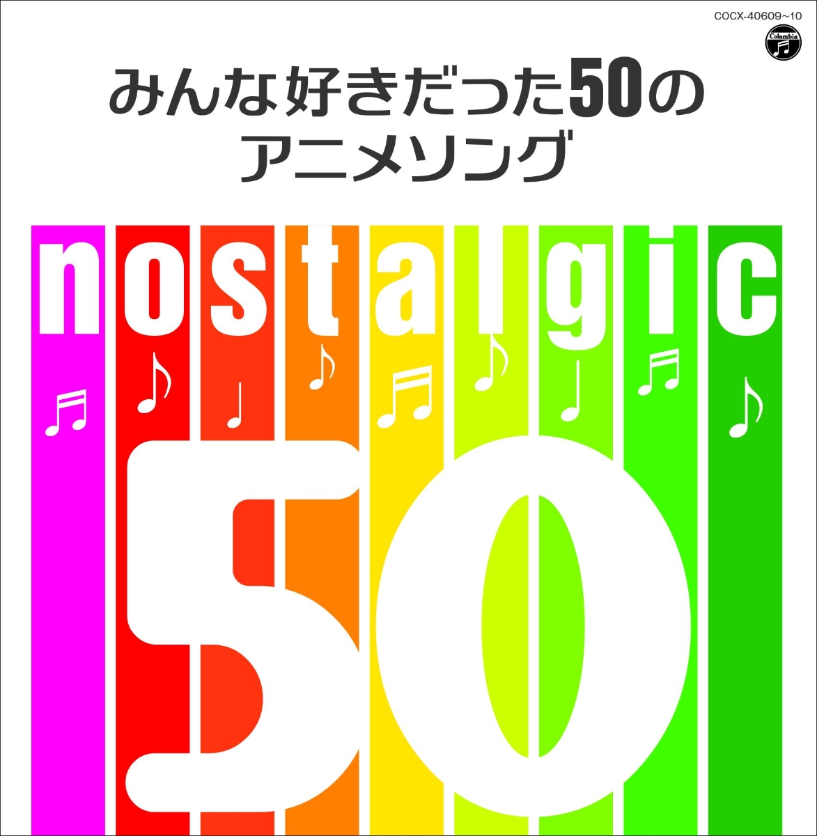 nostalgic～みんな好きだった50のアニメソング～[(アニメーション)]